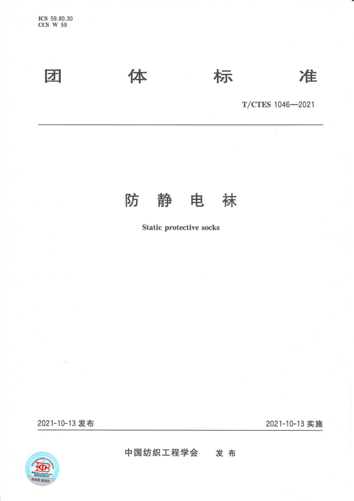 T/CTES 1046-2021 