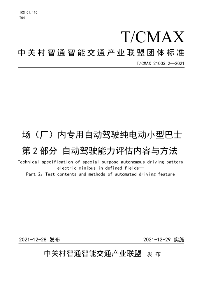 T/CMAX 21003.2-2021 רԶʻ綯СͰʿ 2֣Զʻ뷽