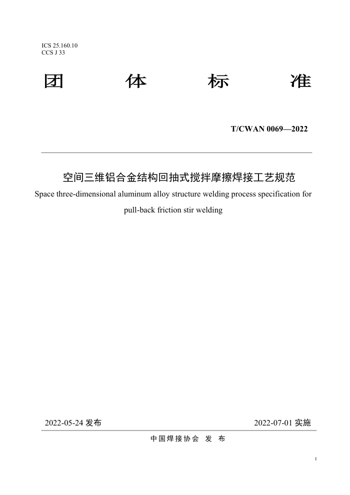 T/CWAN 0069-2022 空间三维铝合金结构回抽式搅拌摩擦焊接工艺规范