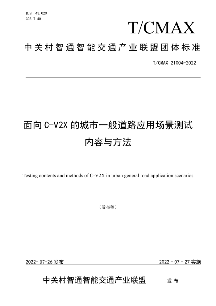 T/CMAX 21004-2022 C-V2X ĳһ·Ӧó뷽