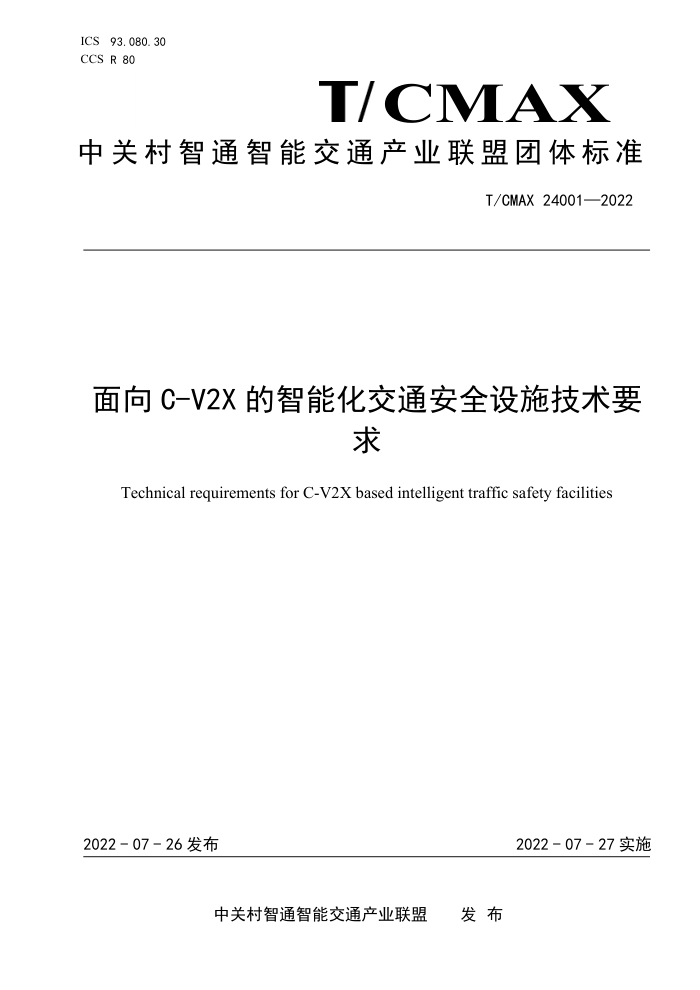 T/CMAX 24001-2022 C-V2X ܻͨȫʩҪ