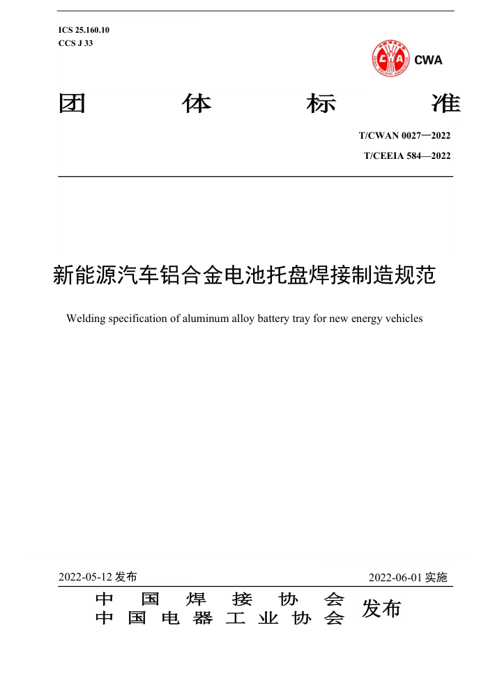 T/CWAN 0027-2022 新能源汽车铝合金电池托盘焊接制造规范