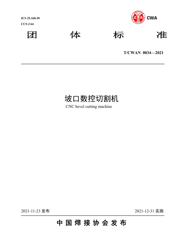 T/CWAN 0034-2021 坡口数控切割机