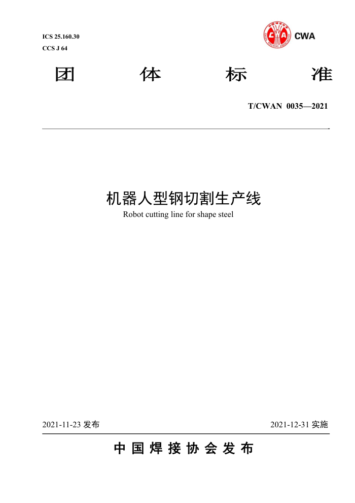 T/CWAN 0035-2021 机器人型钢切割生产线