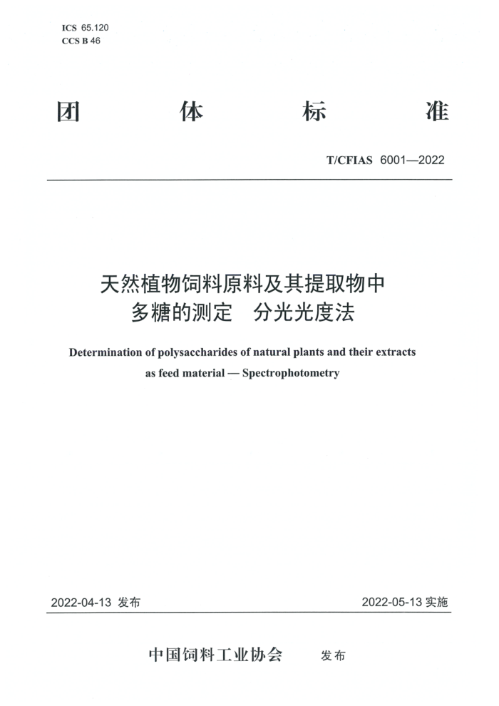 T/CFIAS 6001-2022 ȻֲԭϼȡжǵĲⶨ ֹȷ