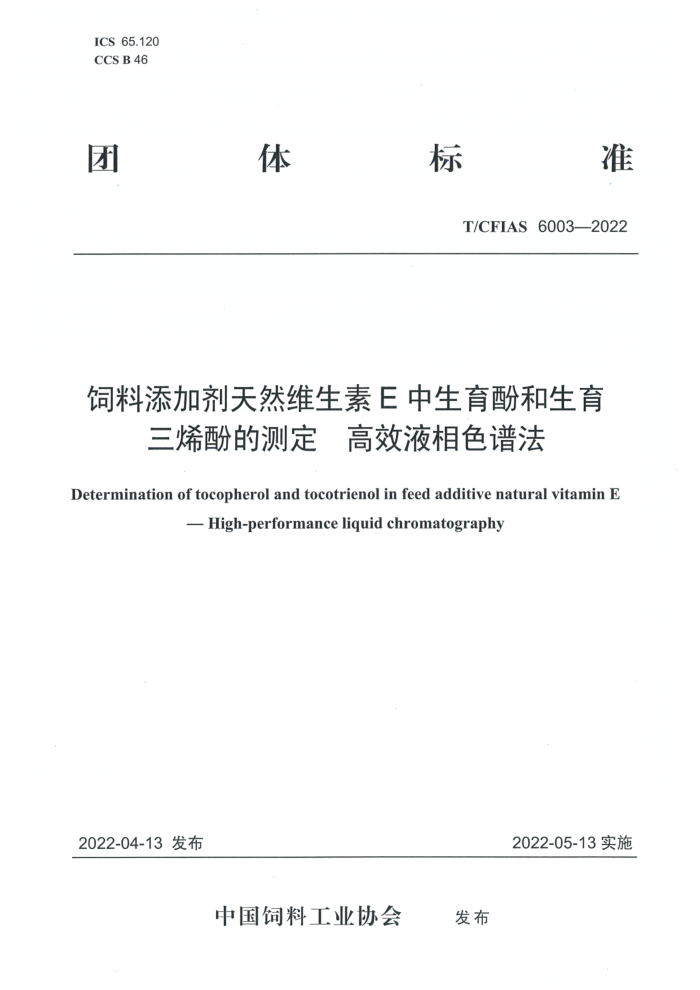 T/CFIAS 6003-2022 ӼȻάEӺϩӵĲⶨ ЧҺɫ׷