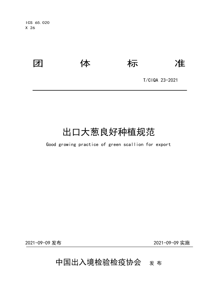 T/CIQA 23-2021 ڴֲ淶