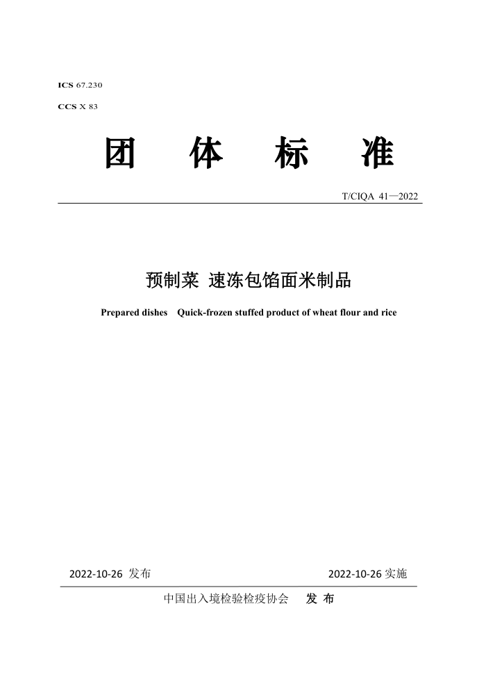 T/CIQA 41-2022 ԤƲ ٶƷ