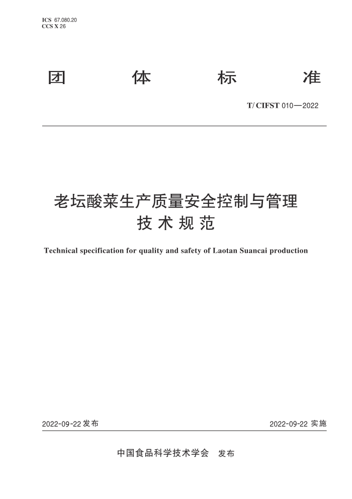 T/CIFST 010-2022 ̳ȫ淶
