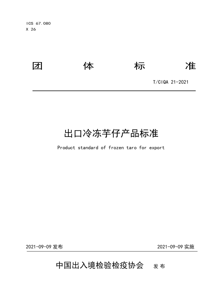 T/CIQA 21-2021 䶳вƷ׼