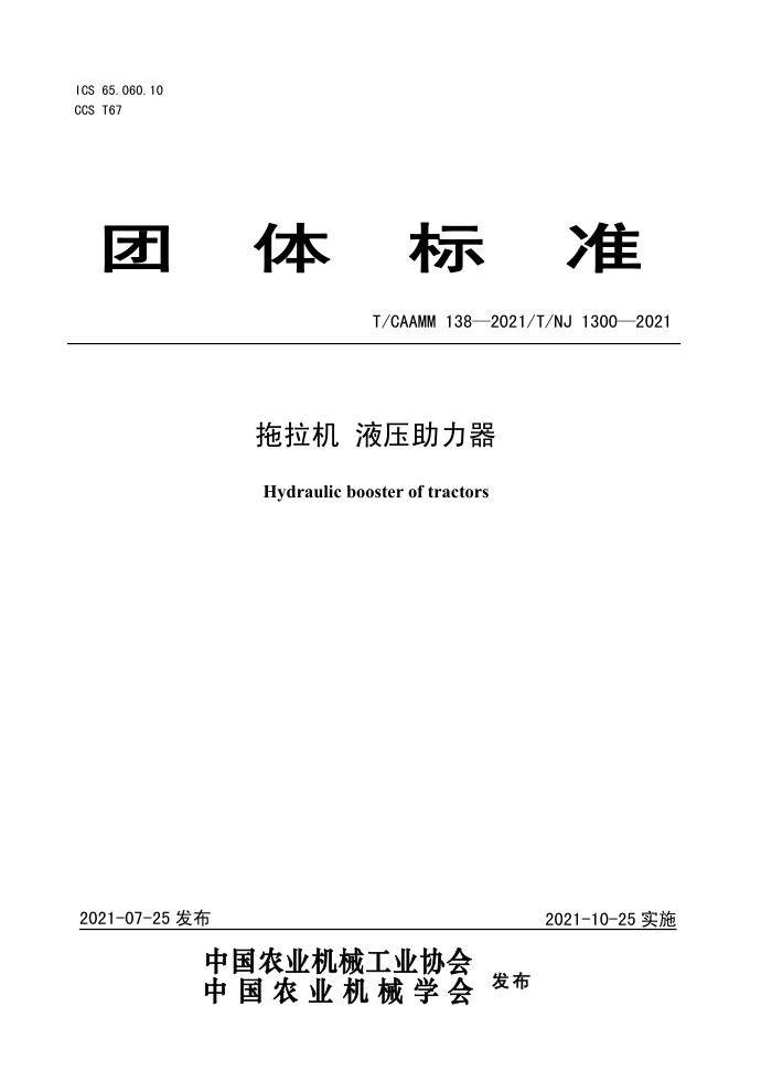 T/CAAMM 138-2021  Һѹ