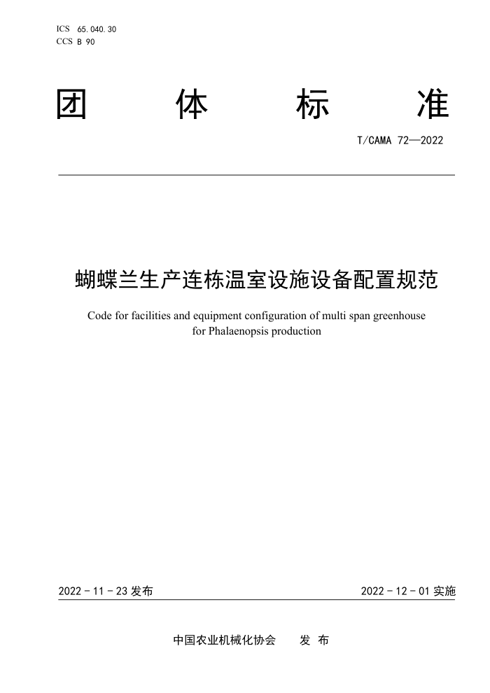 T/CAMA 72-2022 ʩ豸ù淶