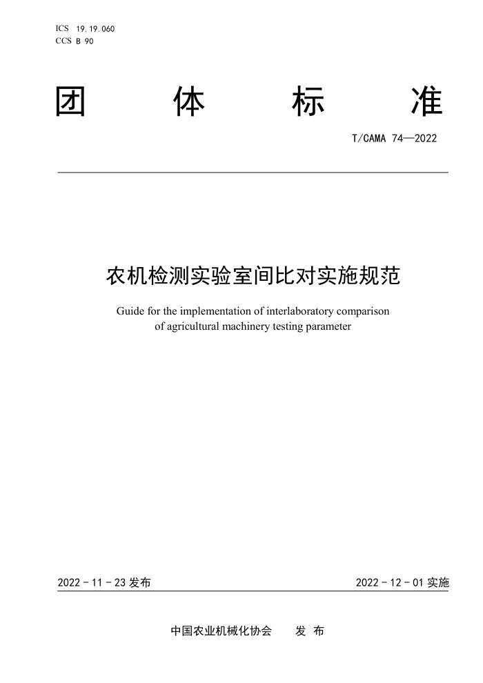 T/CAMA 74-2022 ũʵҼȶʵʩ淶