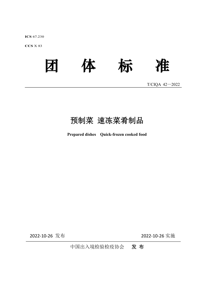 T/CIQA 42-2022 ԤƲ ٶƷ