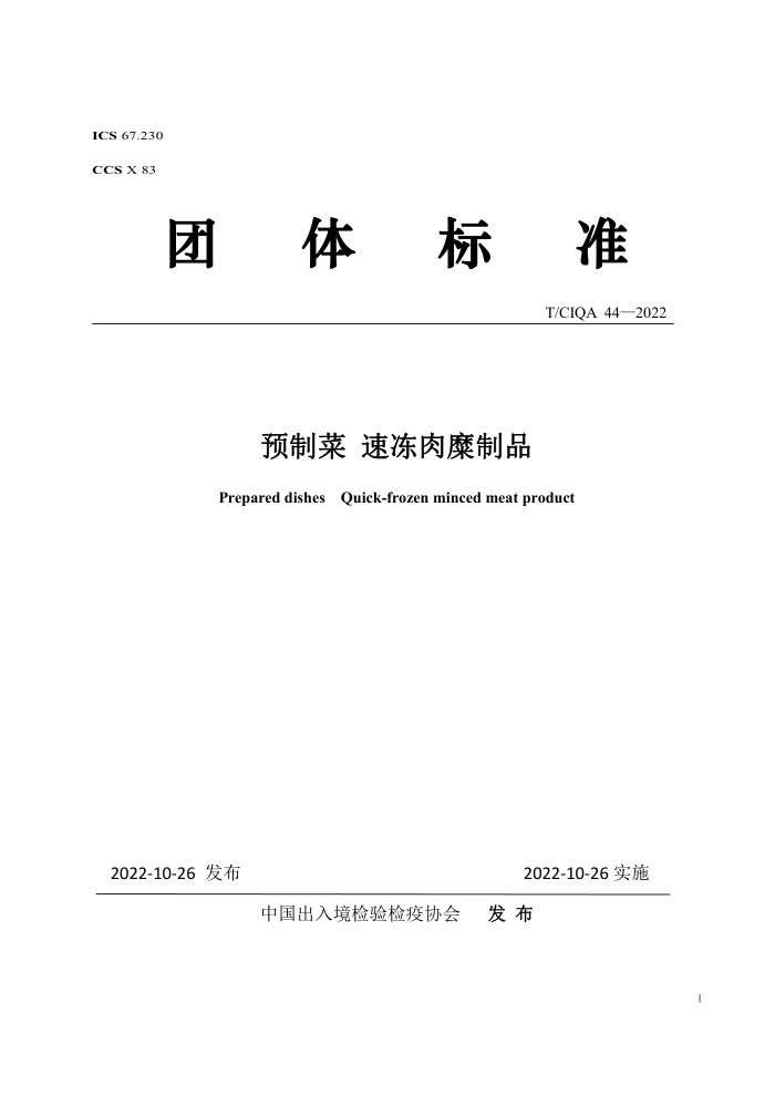 T/CIQA 44-2022 ԤƲ ٶƷ