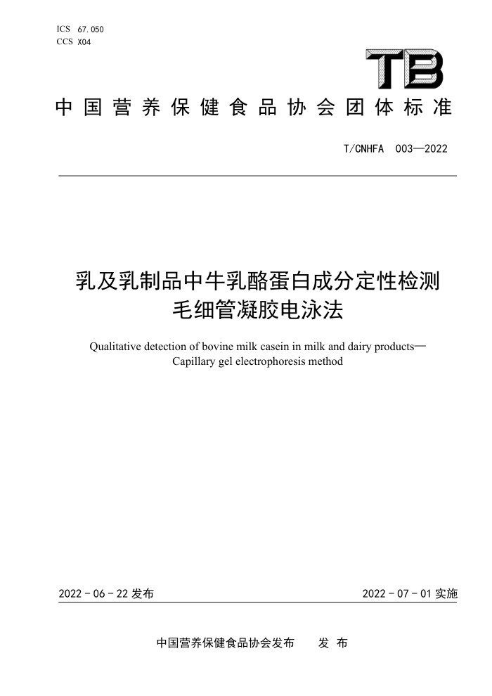 T/CNHFA 003-2022 鼰Ʒţҵ׳ɷֶԼ ëϸӾ