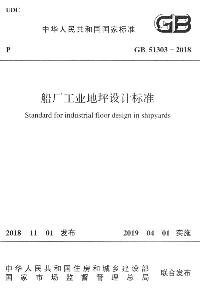 GB 51303-2018 高清晰版 船厂工业地坪设计标准