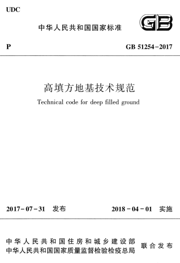 GB 51254-2017 高清晰版 高填方地基技术规范