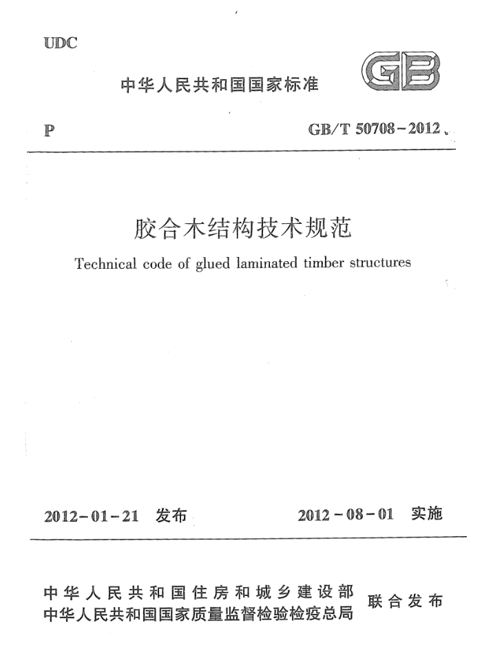 GB/T 50708-2012 高清晰版 胶合木结构技术规范