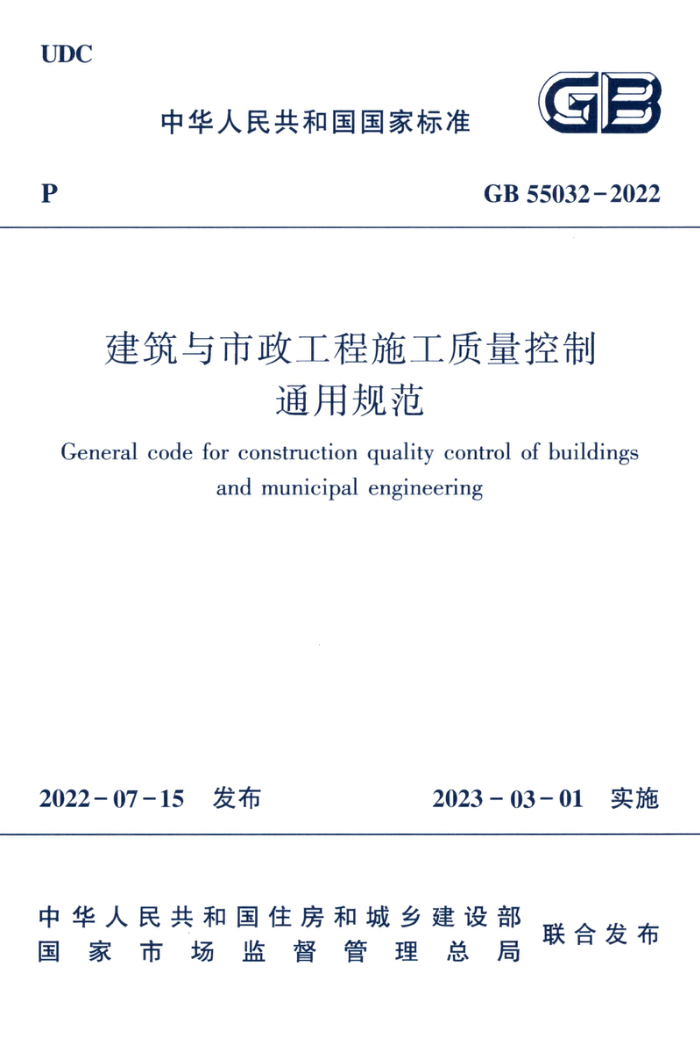 GB 55032-2022 建筑与市政工程施工质量控制通用规范