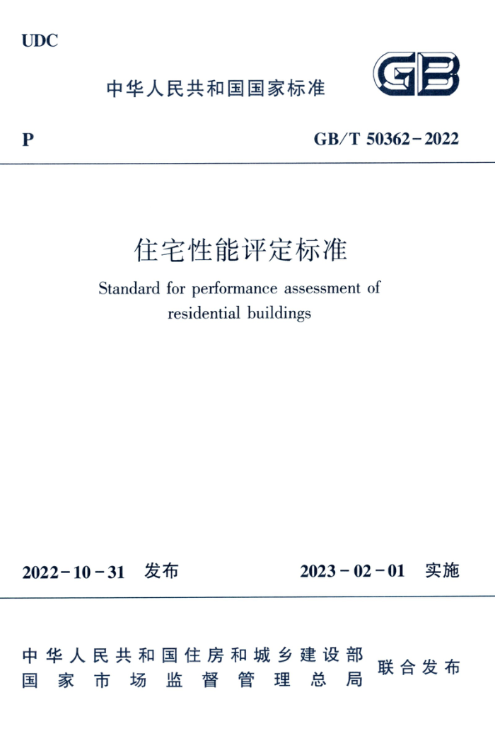 GB/T 50362-2022 高清晰版 住宅性能评定标准