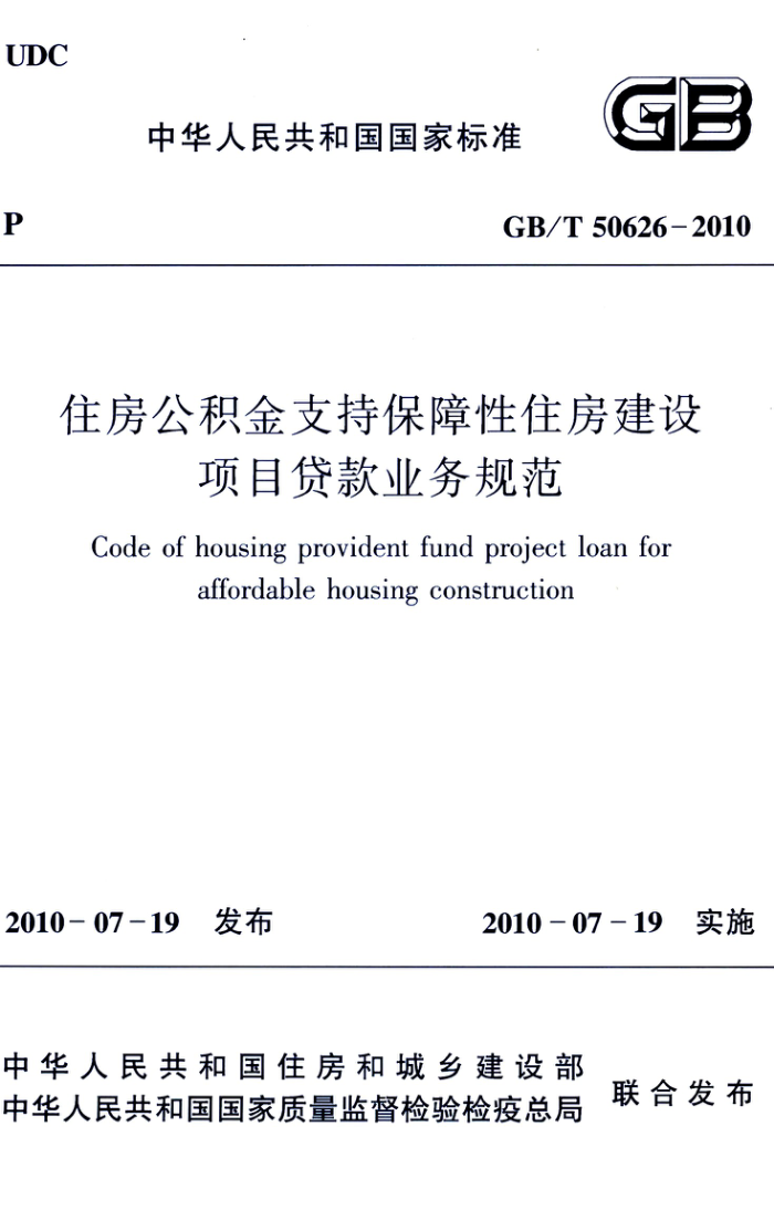 GB/T 50626-2010 高清晰版 住房公积金支持保障性住房建设项目贷款业务规范