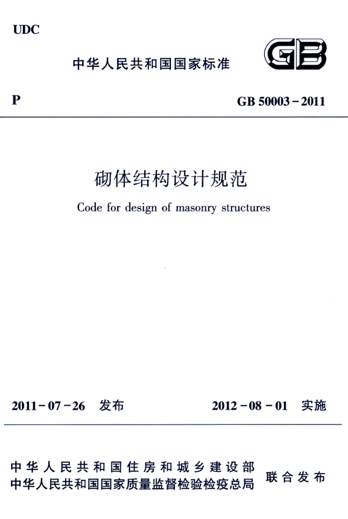GB 50003-2011 高清晰版 砌体结构设计规范