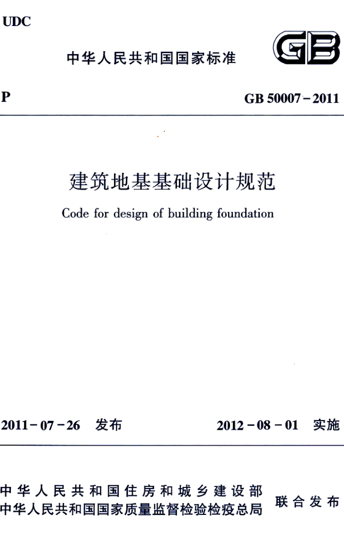 GB 50007-2011 高清晰版 建筑地基基础设计规范