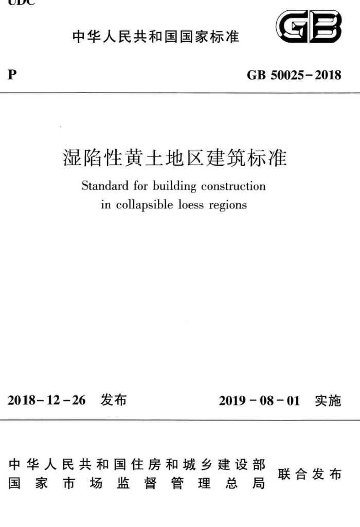 GB 50025-2018 高清晰版 湿陷性黄土地区建筑标准
