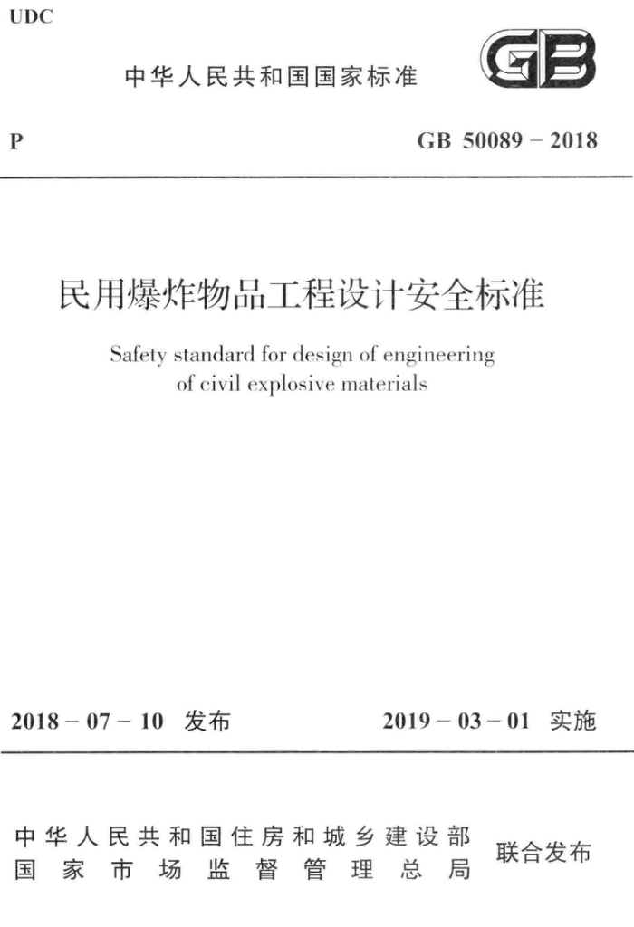 GB 50089-2018 高清晰版 民用爆炸物品工程设计安全标准