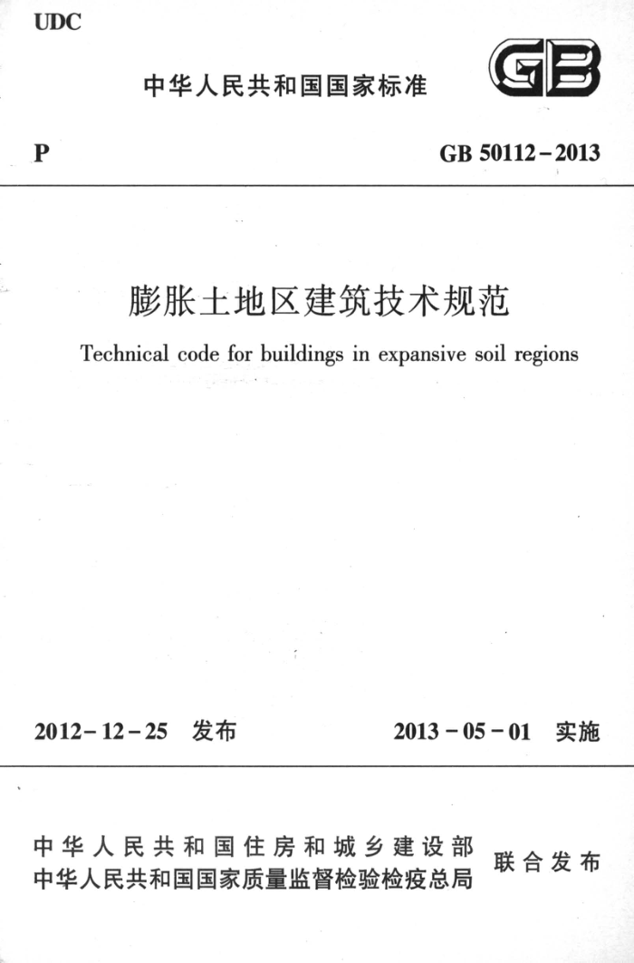 GB 50112-2013 高清晰版 膨胀土地区建筑技术规范