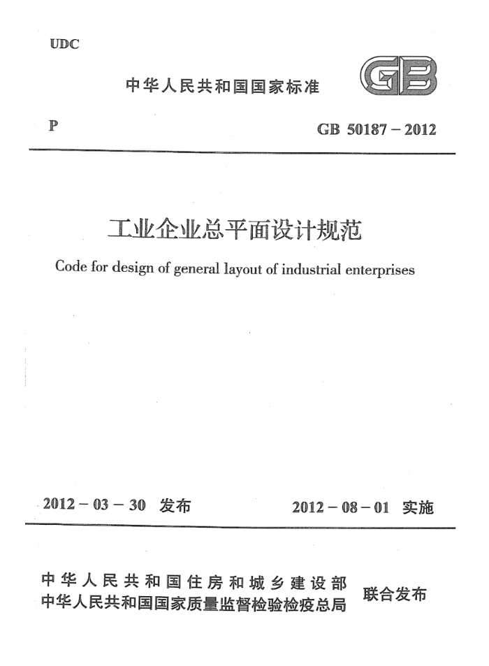 GB 50187-2012 高清晰版 工业企业总平面设计规范