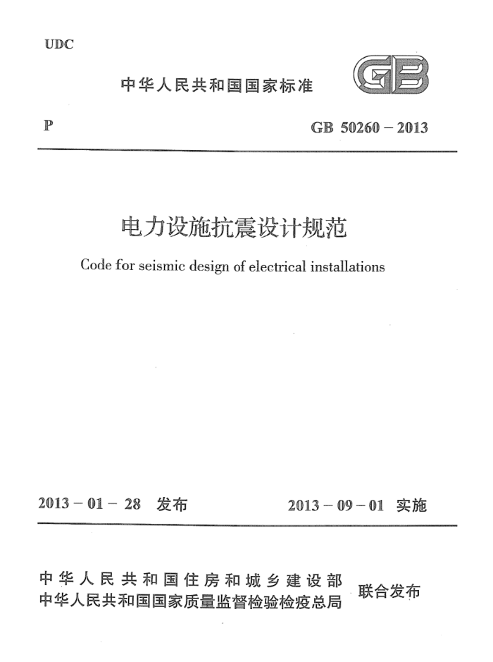GB 50260-2013 高清晰版 电力设施抗震设计规范