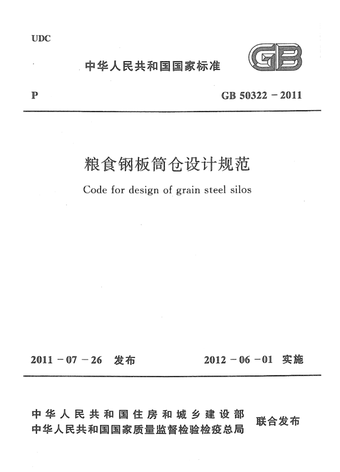 GB 50322-2011 高清晰版 粮食钢板筒仓设计规范