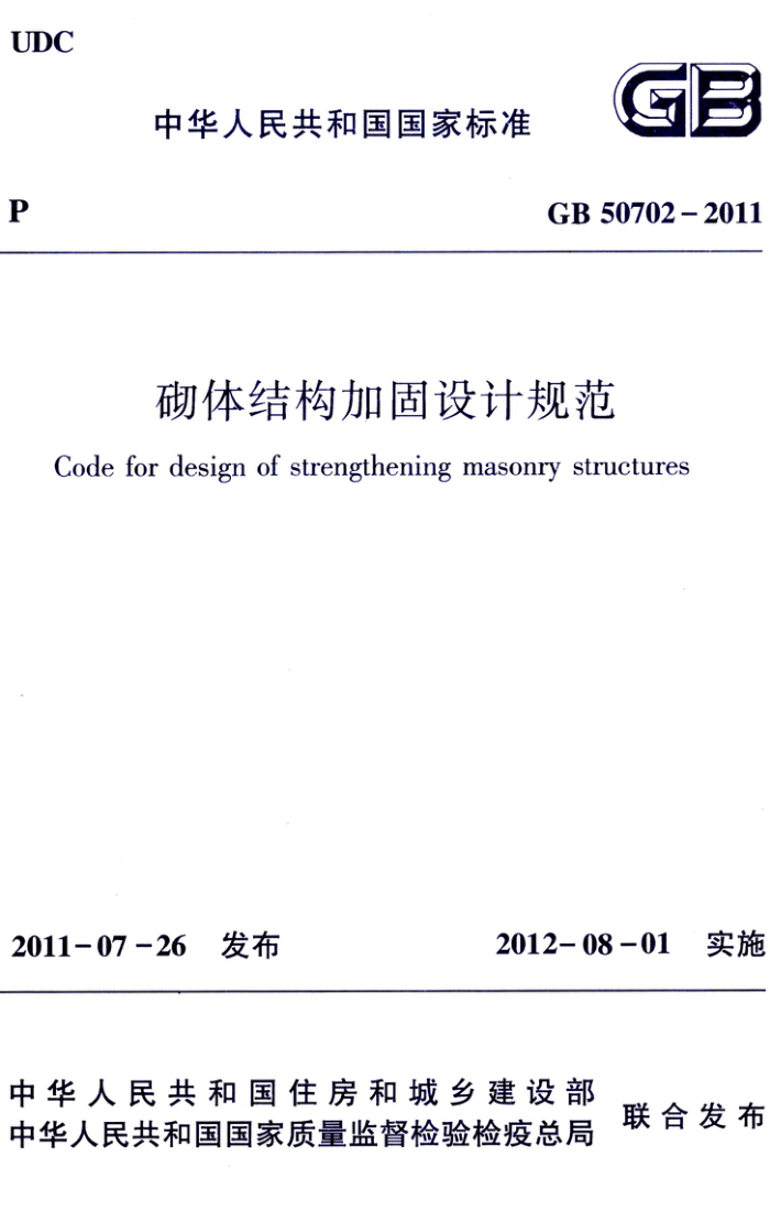 GB 50702-2011 高清晰版 砌体结构加固设计规范
