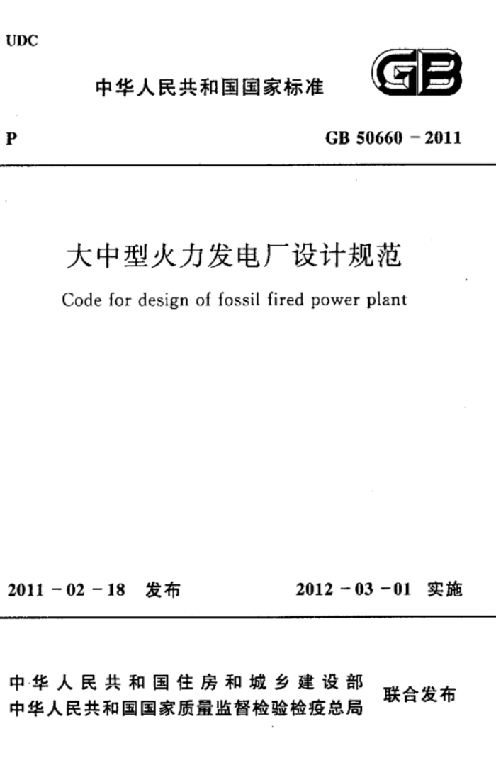 GB 50660-2011 高清晰版 大中型火力发电厂设计规范