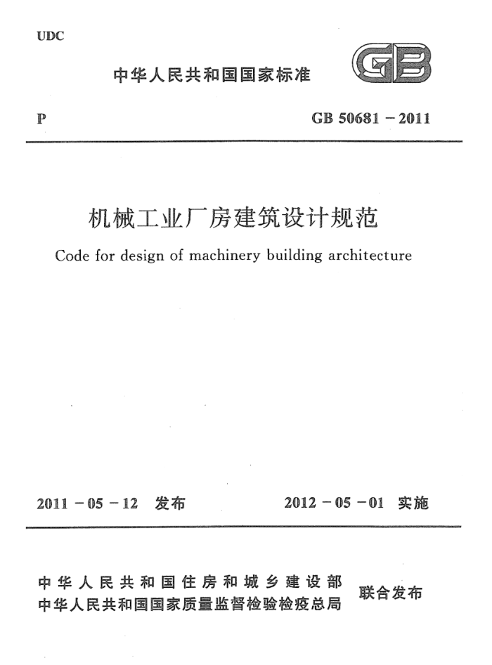 GB 50681-2011 高清晰版 机械工业厂房建筑设计规范