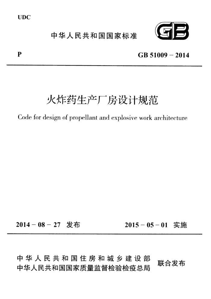 GB 51009-2014 高清晰版 火炸药生产厂房设计规范