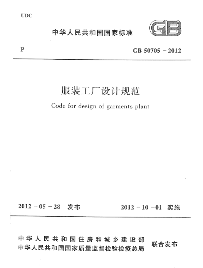 GB 50705-2012 高清晰版 服装工厂设计规范