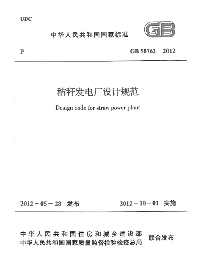 GB 50762-2012 高清晰版 秸秆发电厂设计规范
