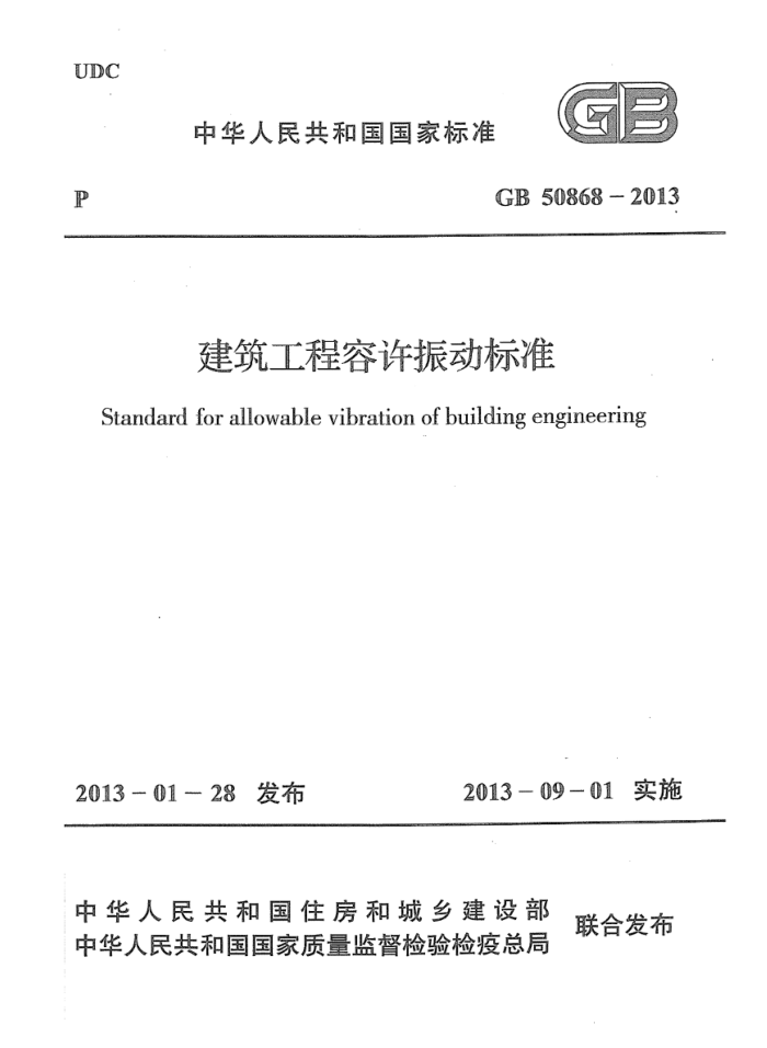 GB 50868-2013 高清晰版 建筑工程容许振动标准