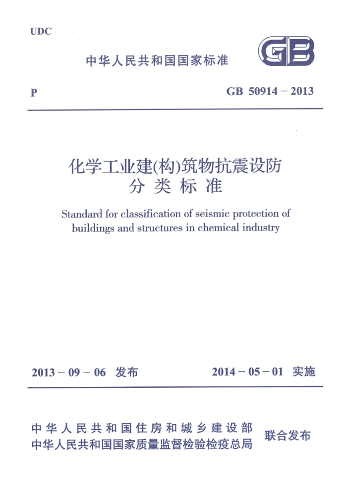GB 50914-2013 高清晰版 化学工业建(构)筑物抗震设防分类标准