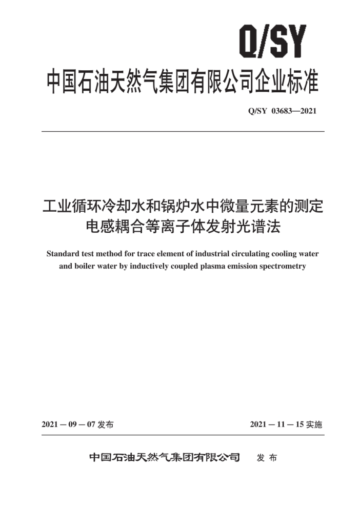 Q/SY 03683-2021 工业循环冷却水和锅炉水中微量元素的测定 电感耦合等离子体发射光谱法