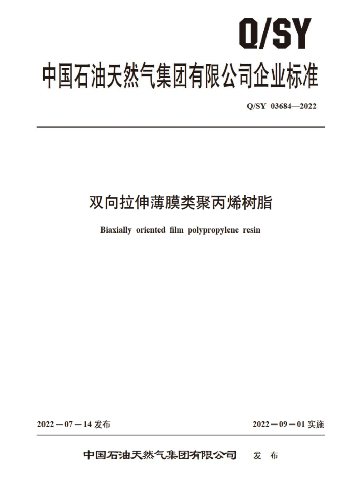 Q/SY 03684-2022 双向拉伸薄膜类聚丙烯树脂