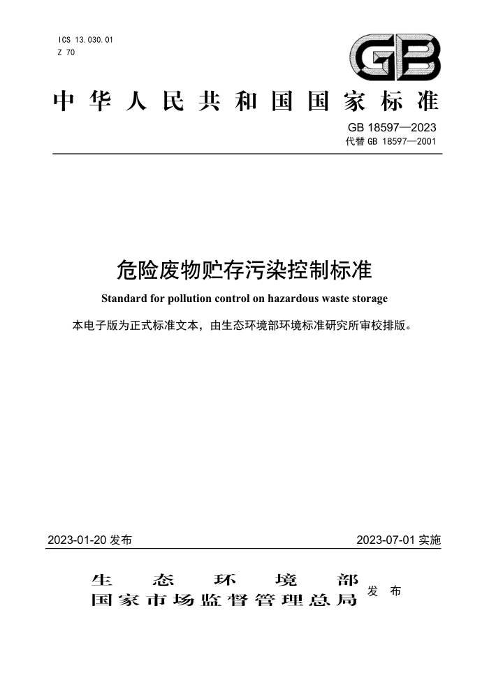GB 18597-2023 ΣշȾƱ׼