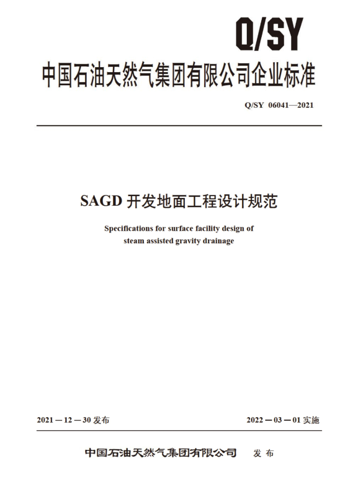 Q/SY 06041-2021 SAGD开发地面工程设计规范