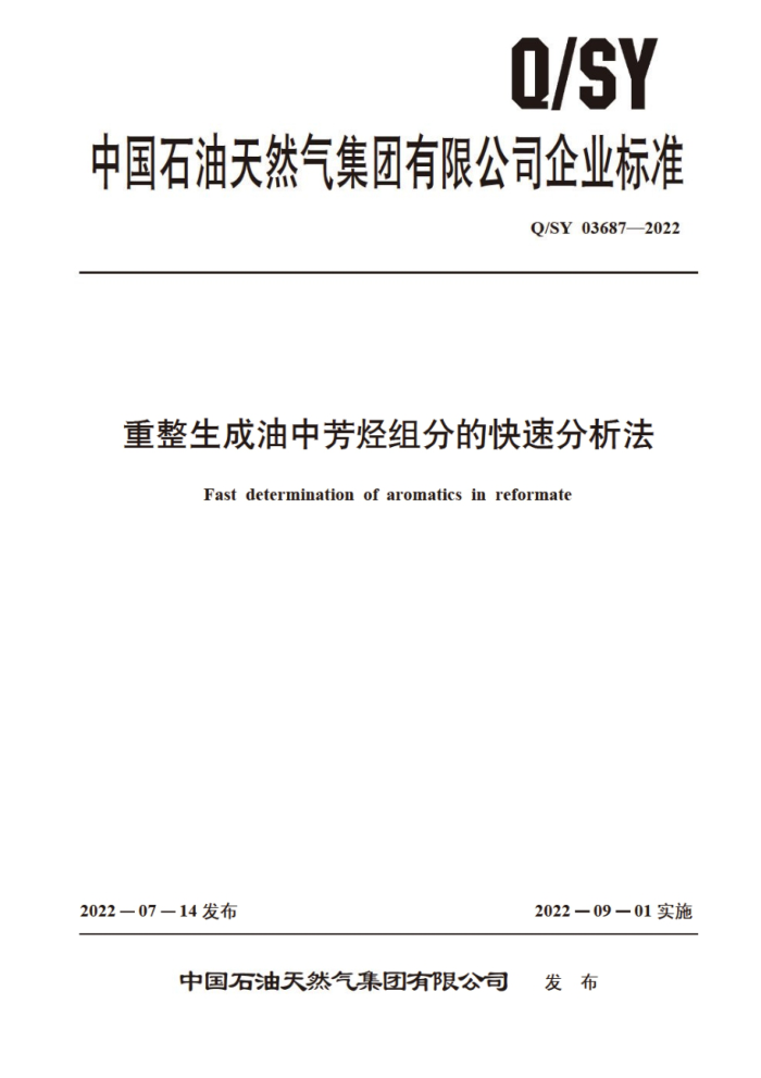 Q/SY 03687-2022 重整生成油中芳烃组分的快速分析法