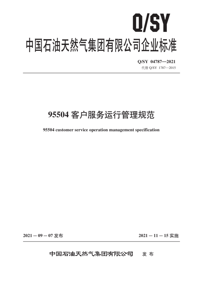 Q/SY 04787-2021 95504客户服务运行管理规范