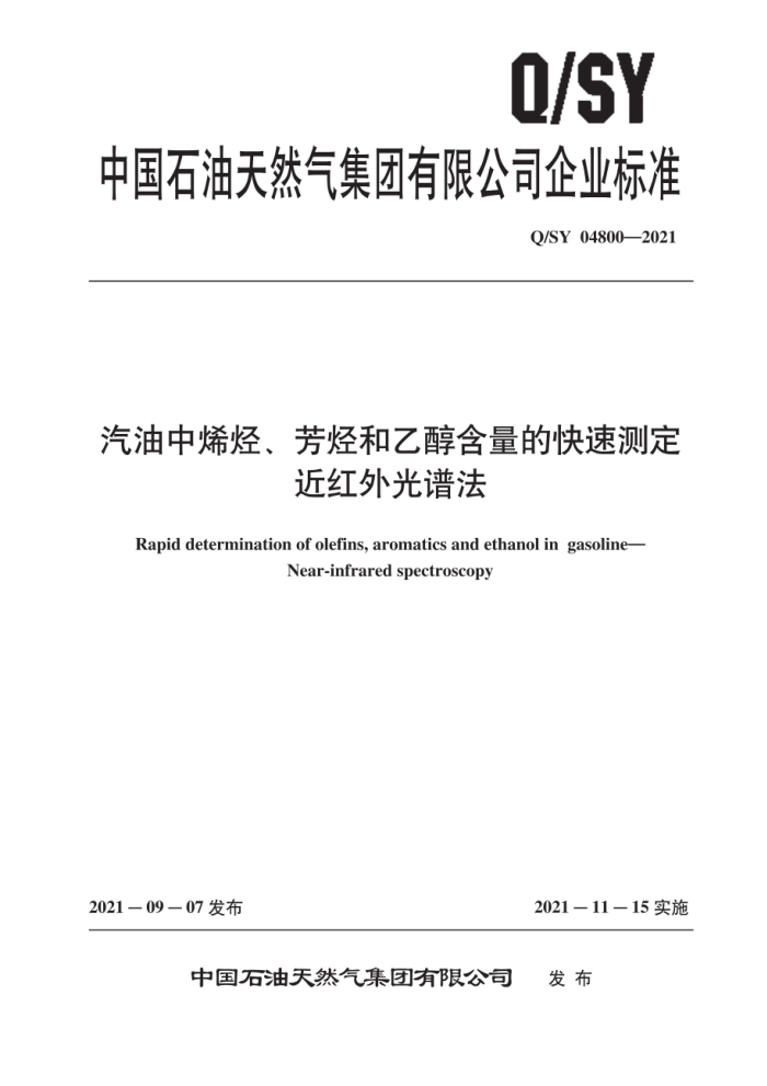 Q/SY 04800-2021 汽油中烯烃、芳烃和乙醇含量的快速测定 近红外光谱法