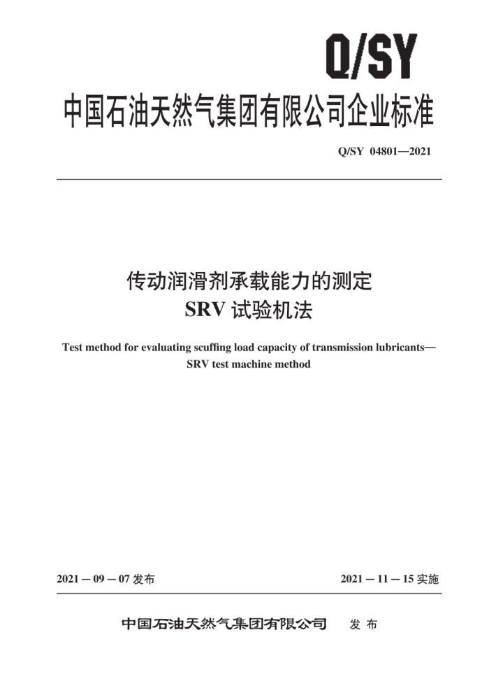 Q/SY 04801-2021 传动润滑剂承载能力的测定 SRV试验机法
